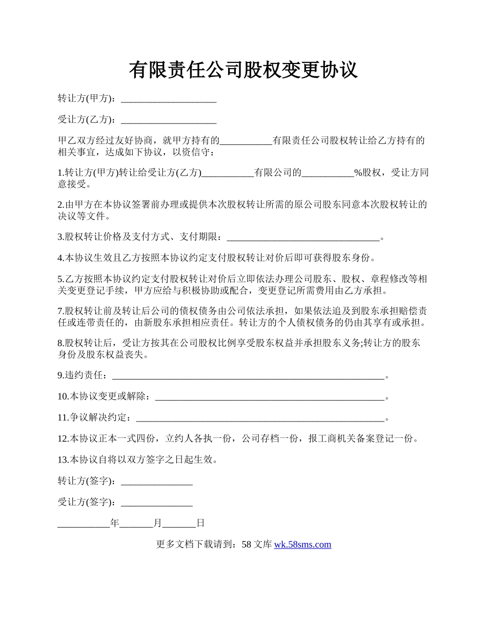 有限责任公司股权变更协议.docx_第1页