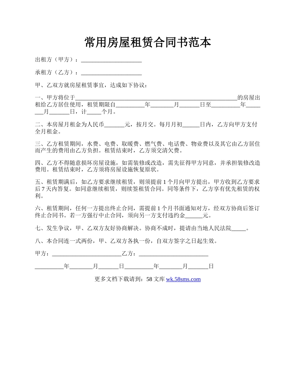 常用房屋租赁合同书范本.docx_第1页