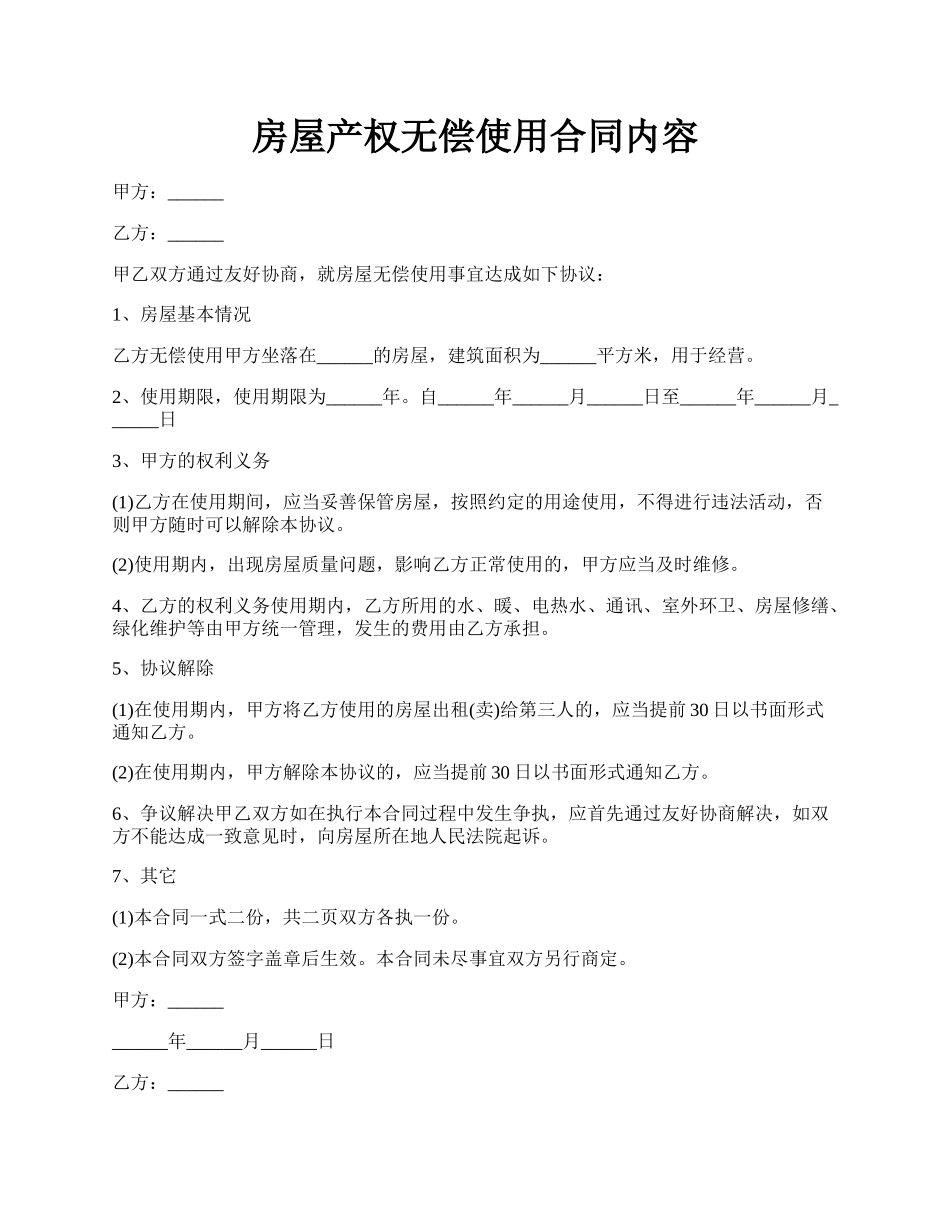 房屋产权无偿使用合同内容.docx_第1页