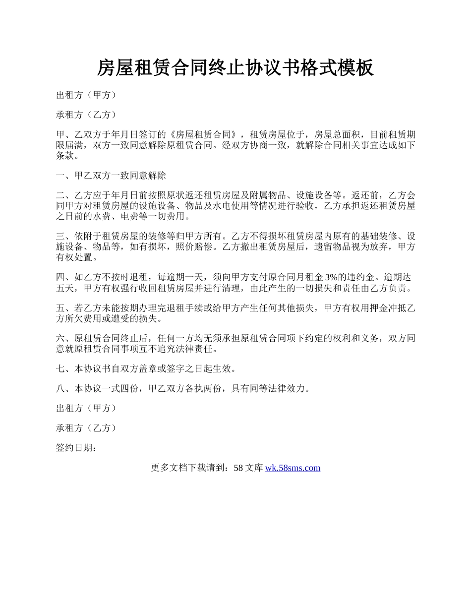 房屋租赁合同终止协议书格式模板.docx_第1页