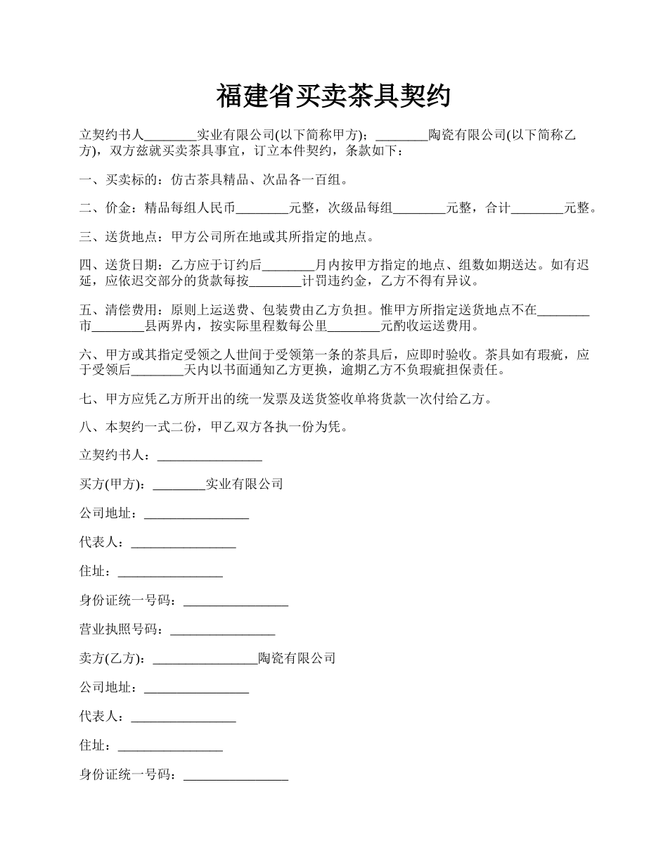 福建省买卖茶具契约.docx_第1页