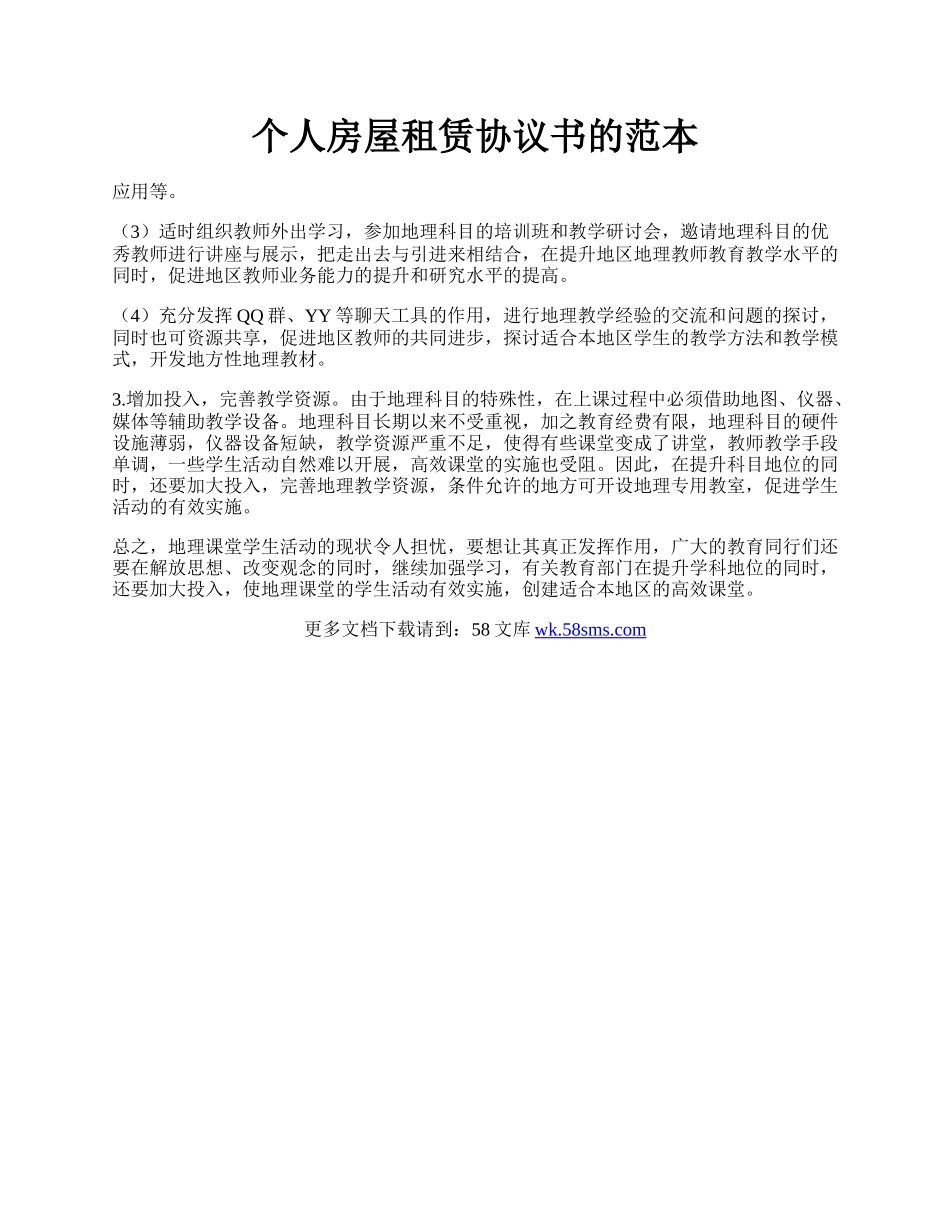 个人房屋租赁协议书的范本.docx_第1页