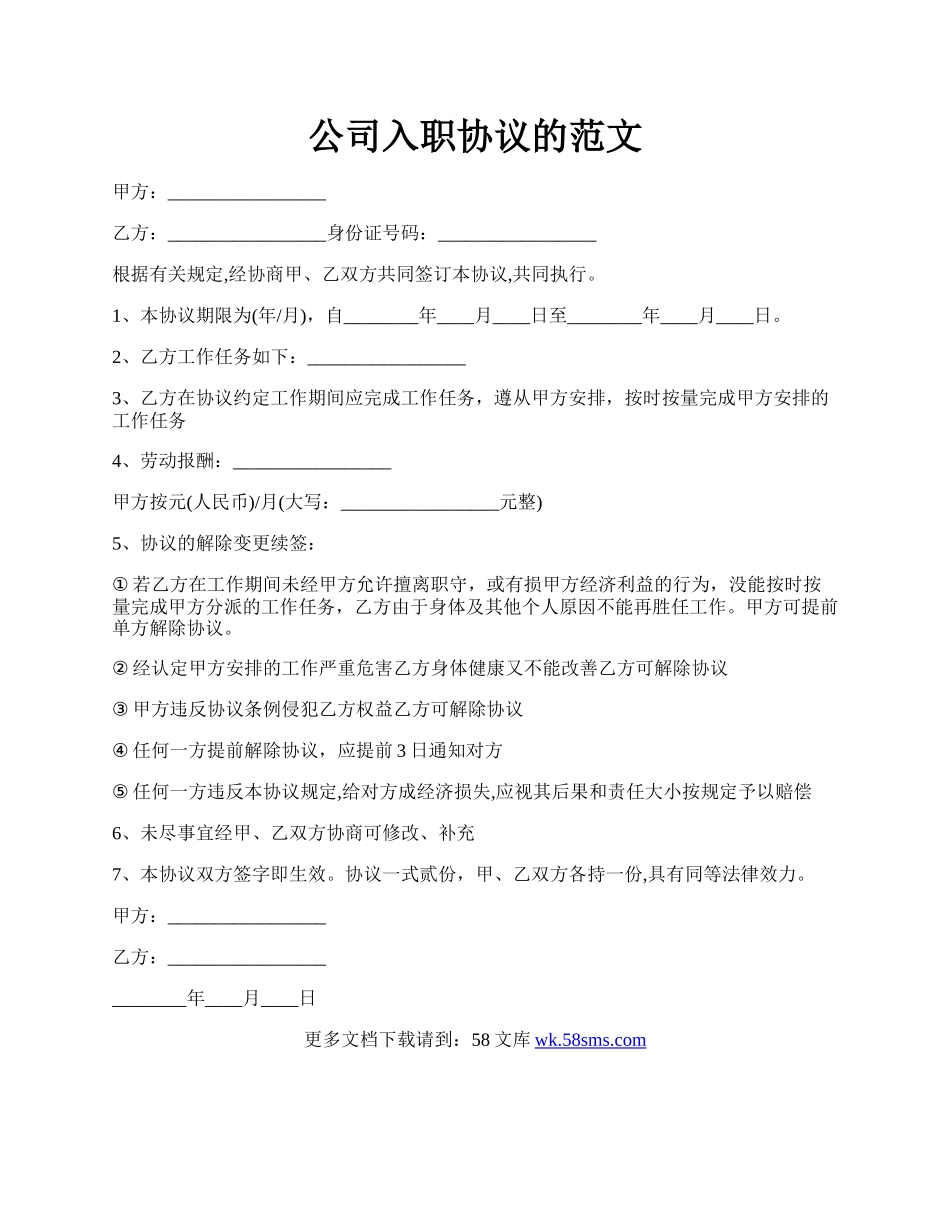 公司入职协议的范文.docx_第1页