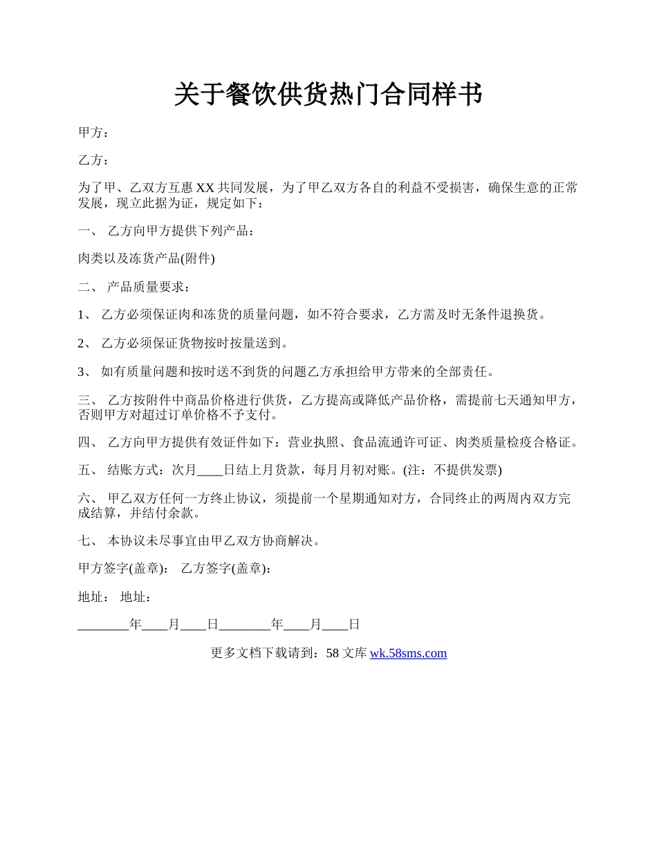 关于餐饮供货热门合同样书.docx_第1页