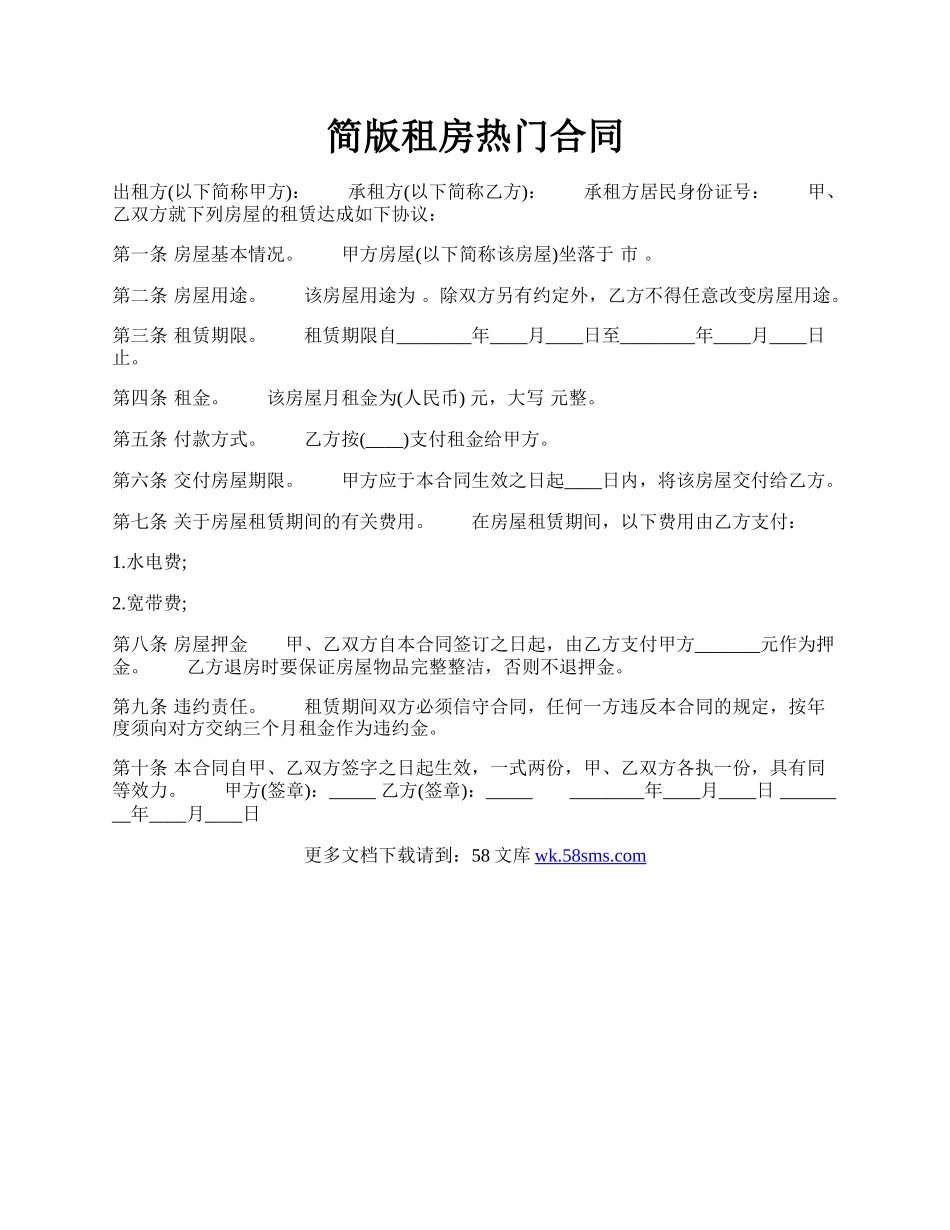 简版租房热门合同.docx_第1页