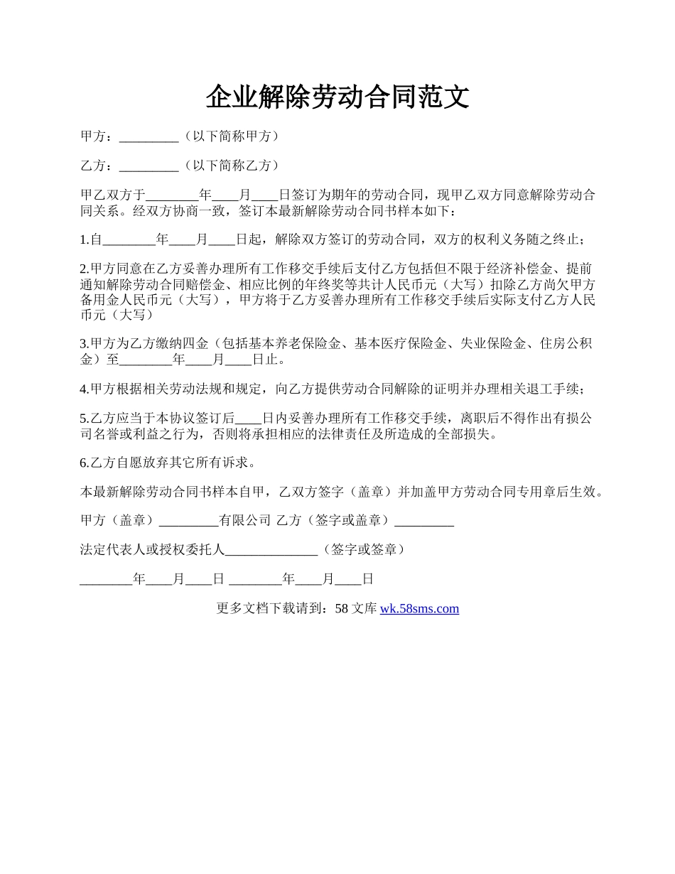 企业解除劳动合同范文.docx_第1页
