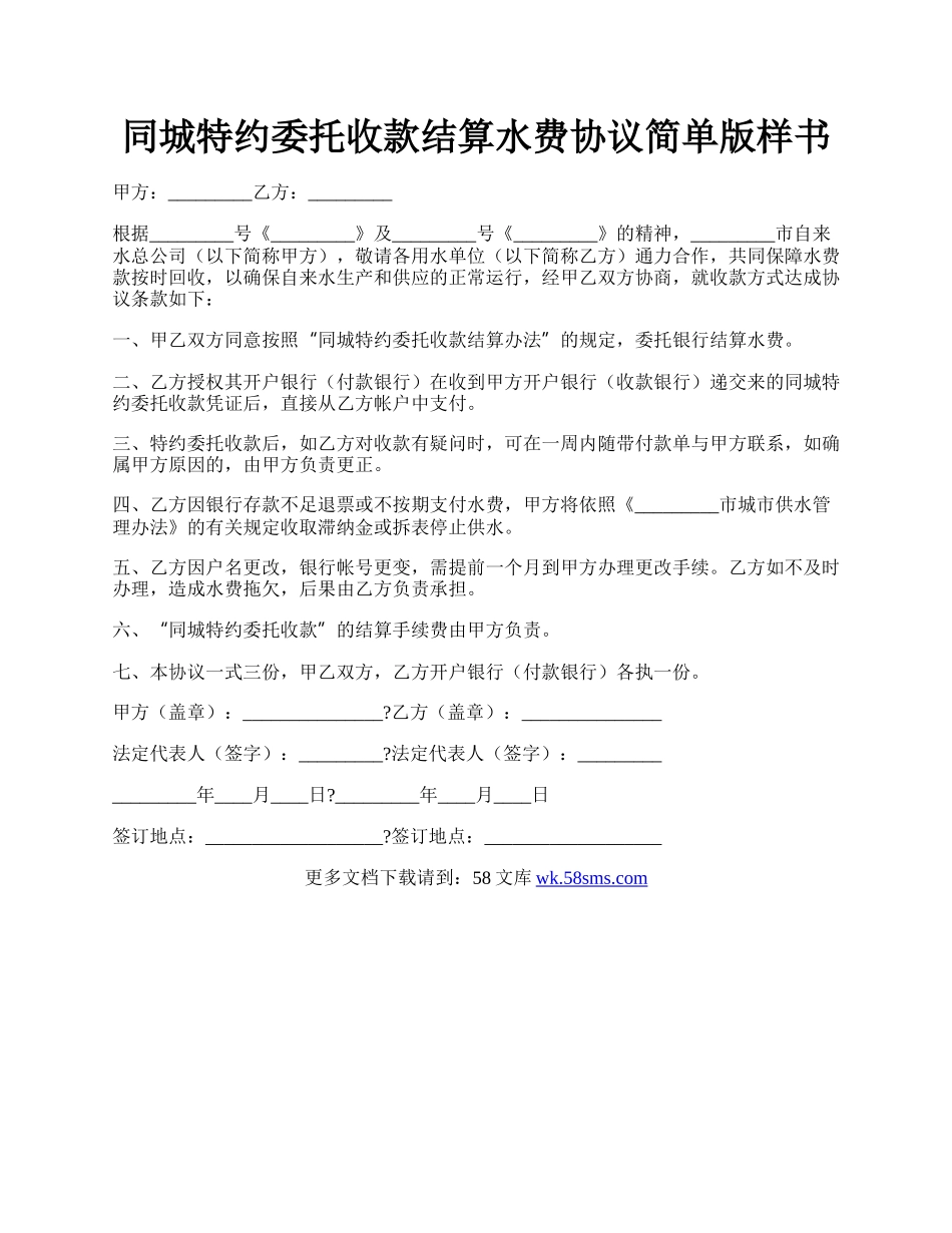 同城特约委托收款结算水费协议简单版样书.docx_第1页