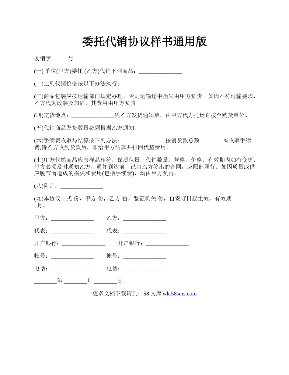 委托代销协议样书通用版.docx_第1页