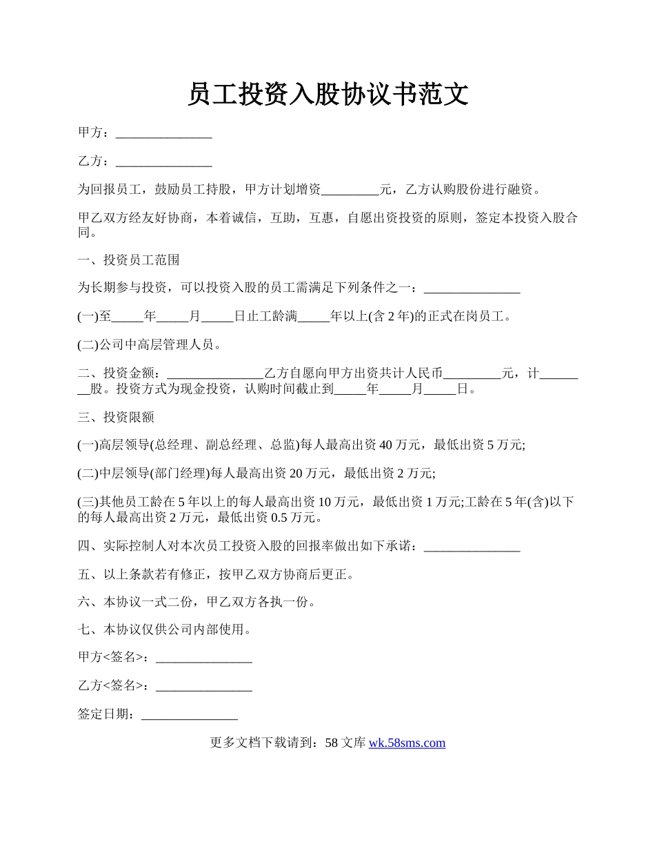 员工投资入股协议书范文.docx_第1页