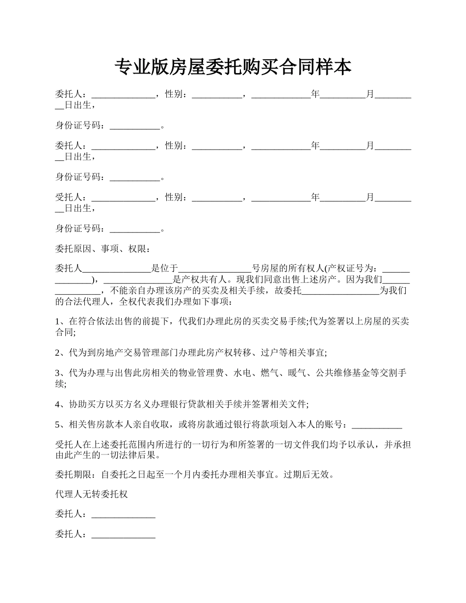 专业版房屋委托购买合同样本.docx_第1页