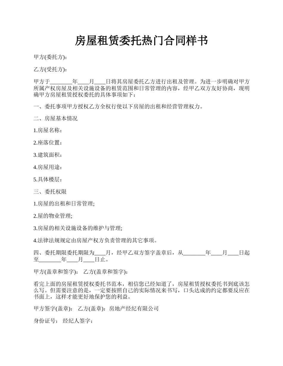房屋租赁委托热门合同样书.docx_第1页