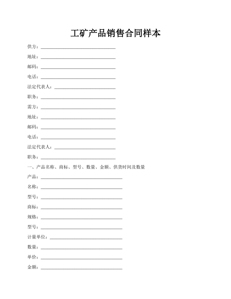 工矿产品销售合同样本.docx_第1页