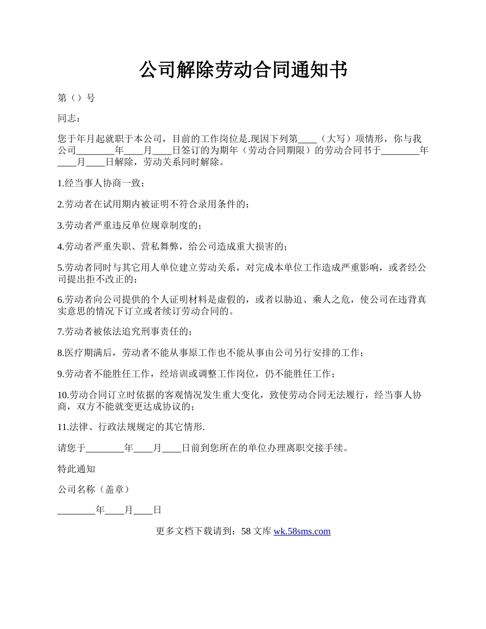 公司解除劳动合同通知书.docx_第1页