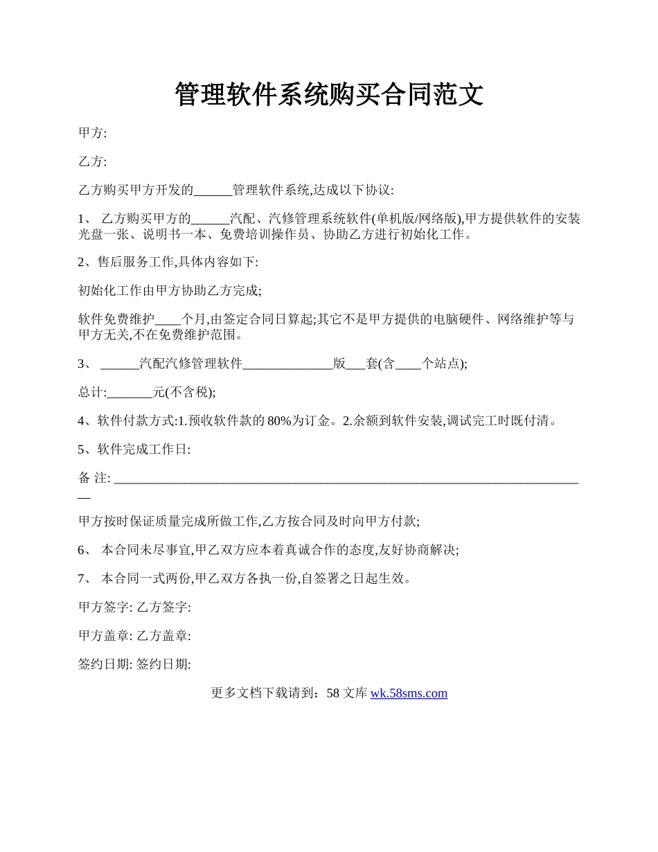 管理软件系统购买合同范文.docx_第1页