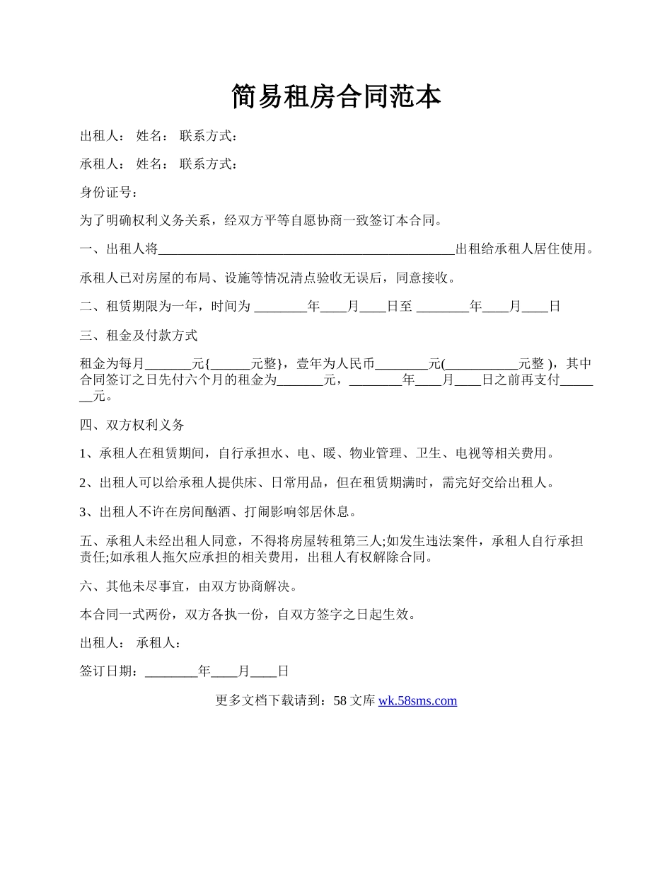 简易租房合同范本.docx_第1页
