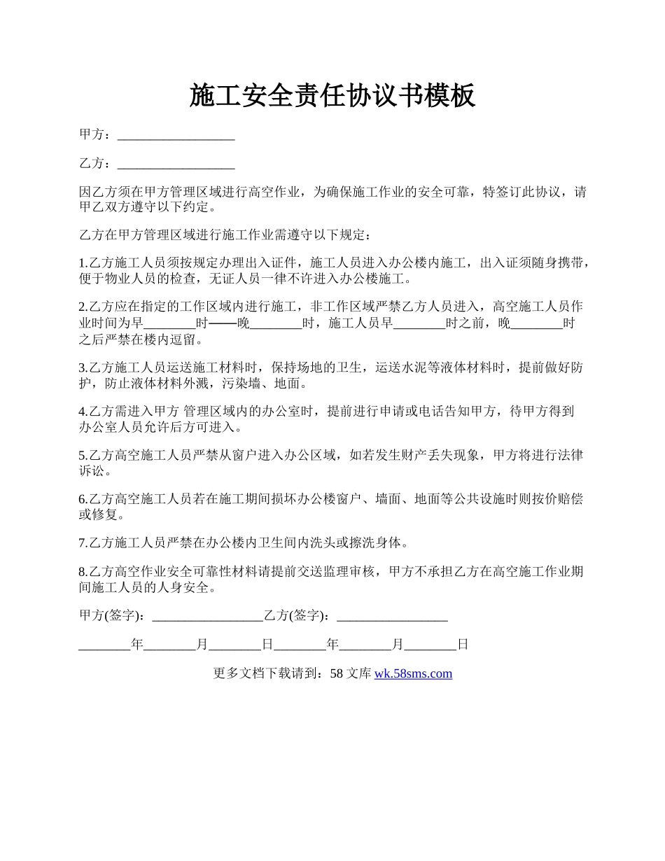 施工安全责任协议书模板.docx_第1页