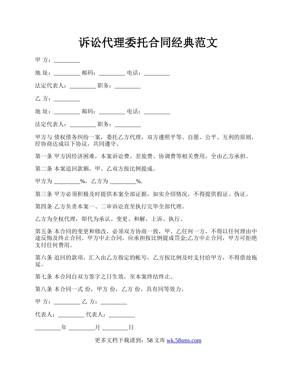 诉讼代理委托合同经典范文.docx_第1页