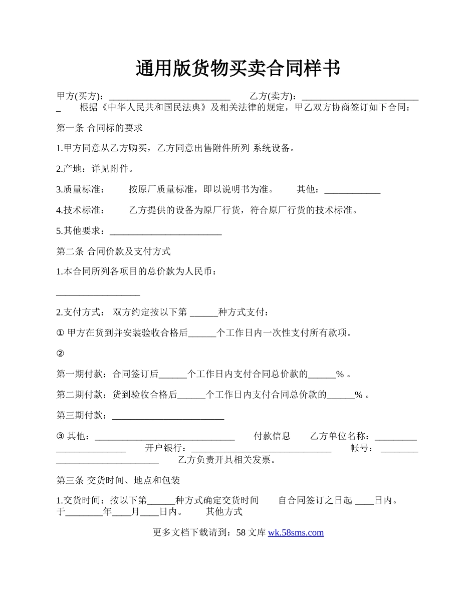 通用版货物买卖合同样书.docx_第1页