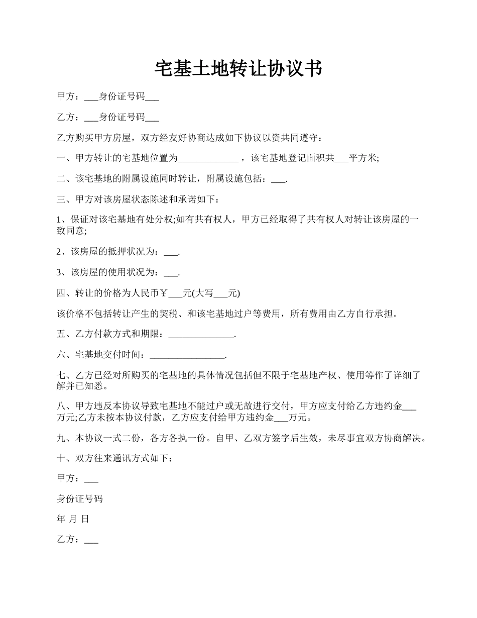 宅基土地转让协议书.docx_第1页