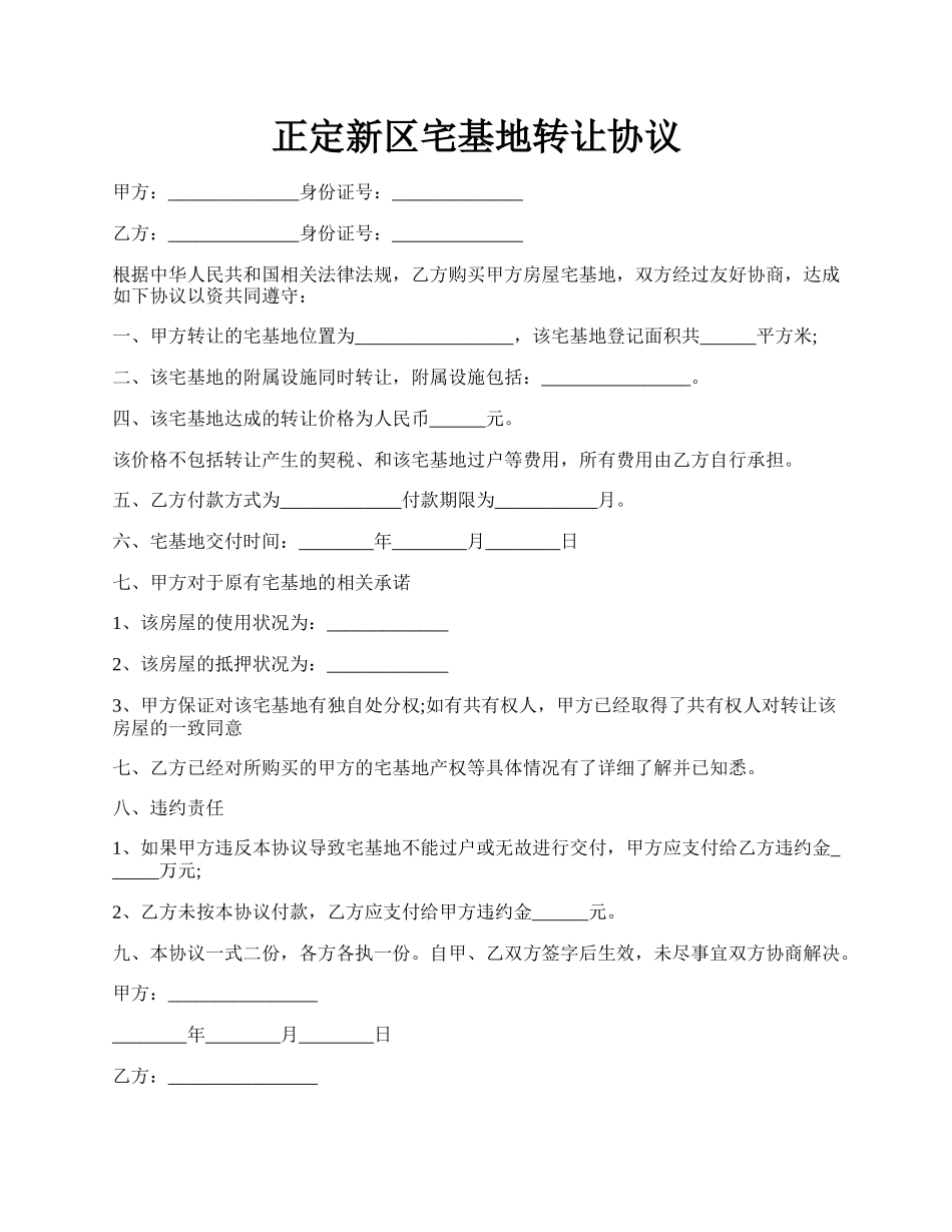 正定新区宅基地转让协议.docx_第1页