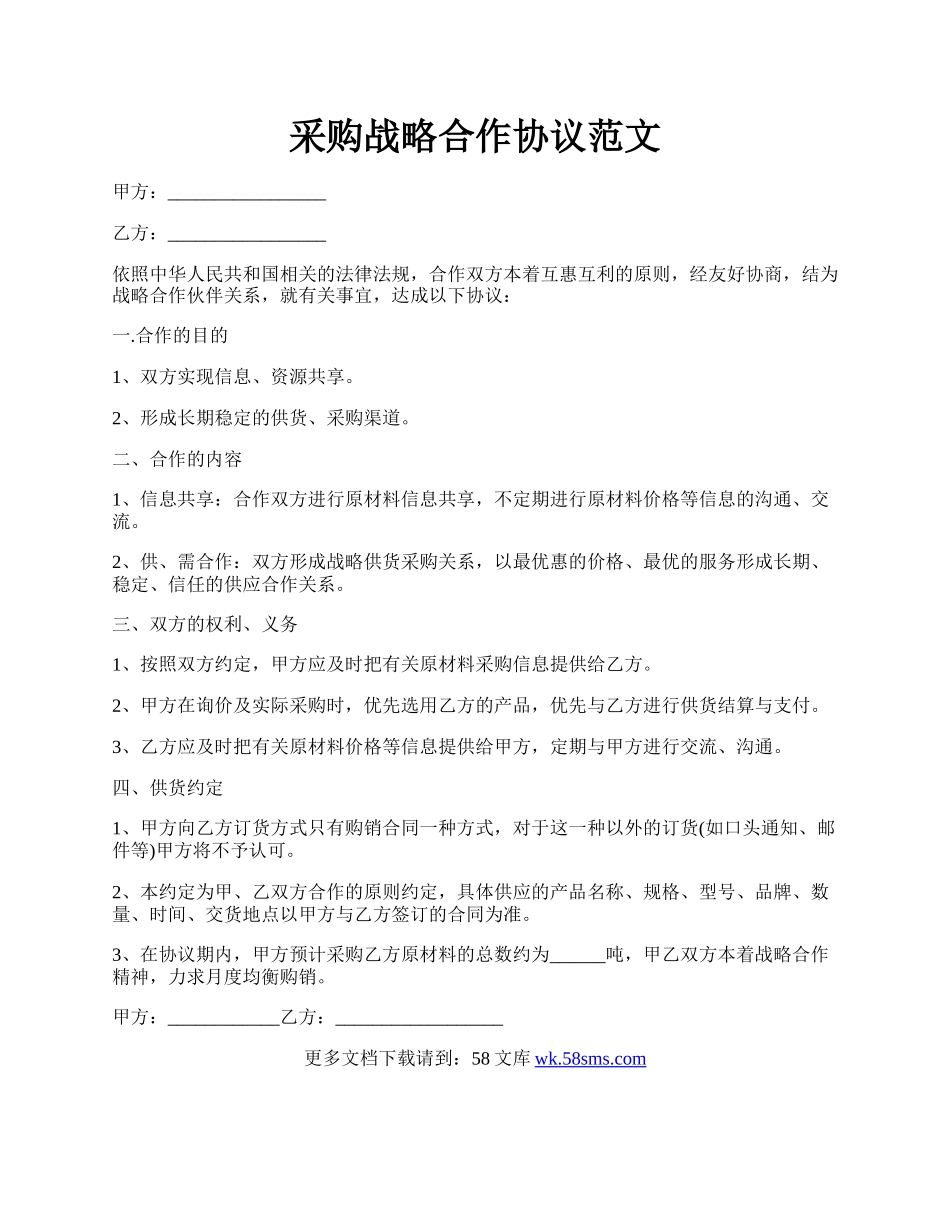 采购战略合作协议范文.docx_第1页