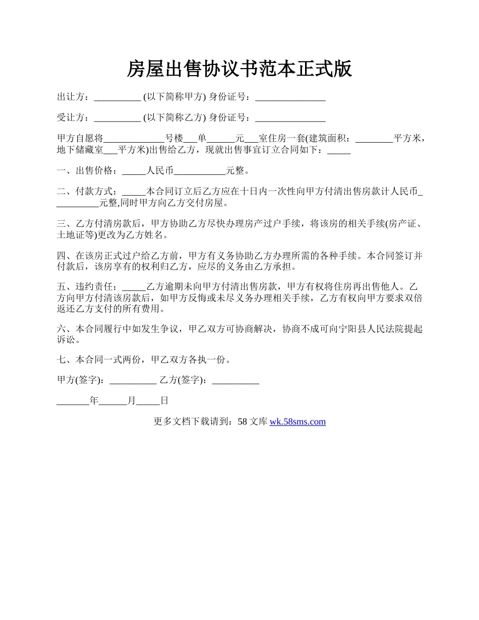 房屋出售协议书范本正式版.docx_第1页
