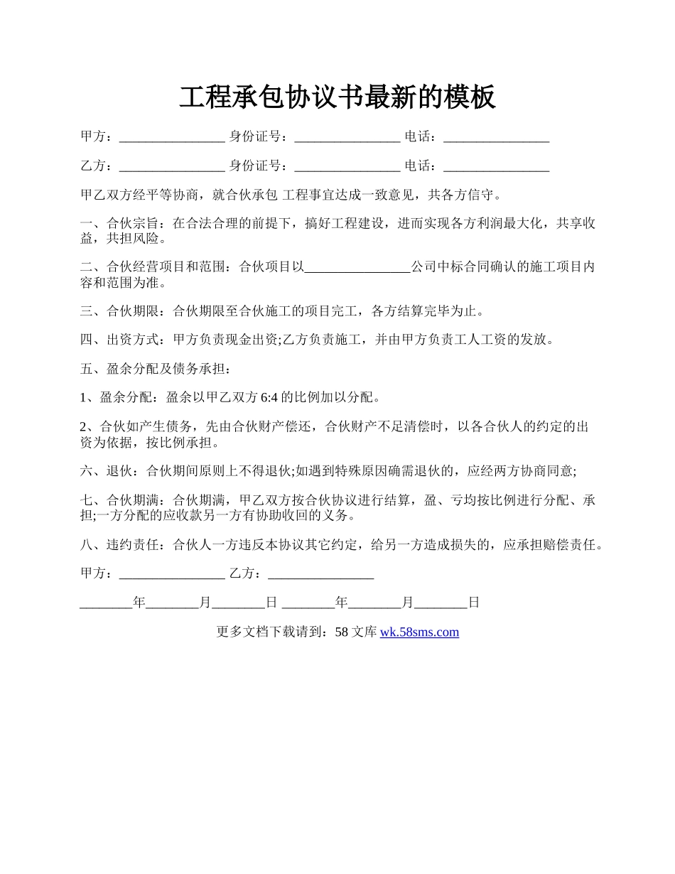 工程承包协议书最新的模板.docx_第1页