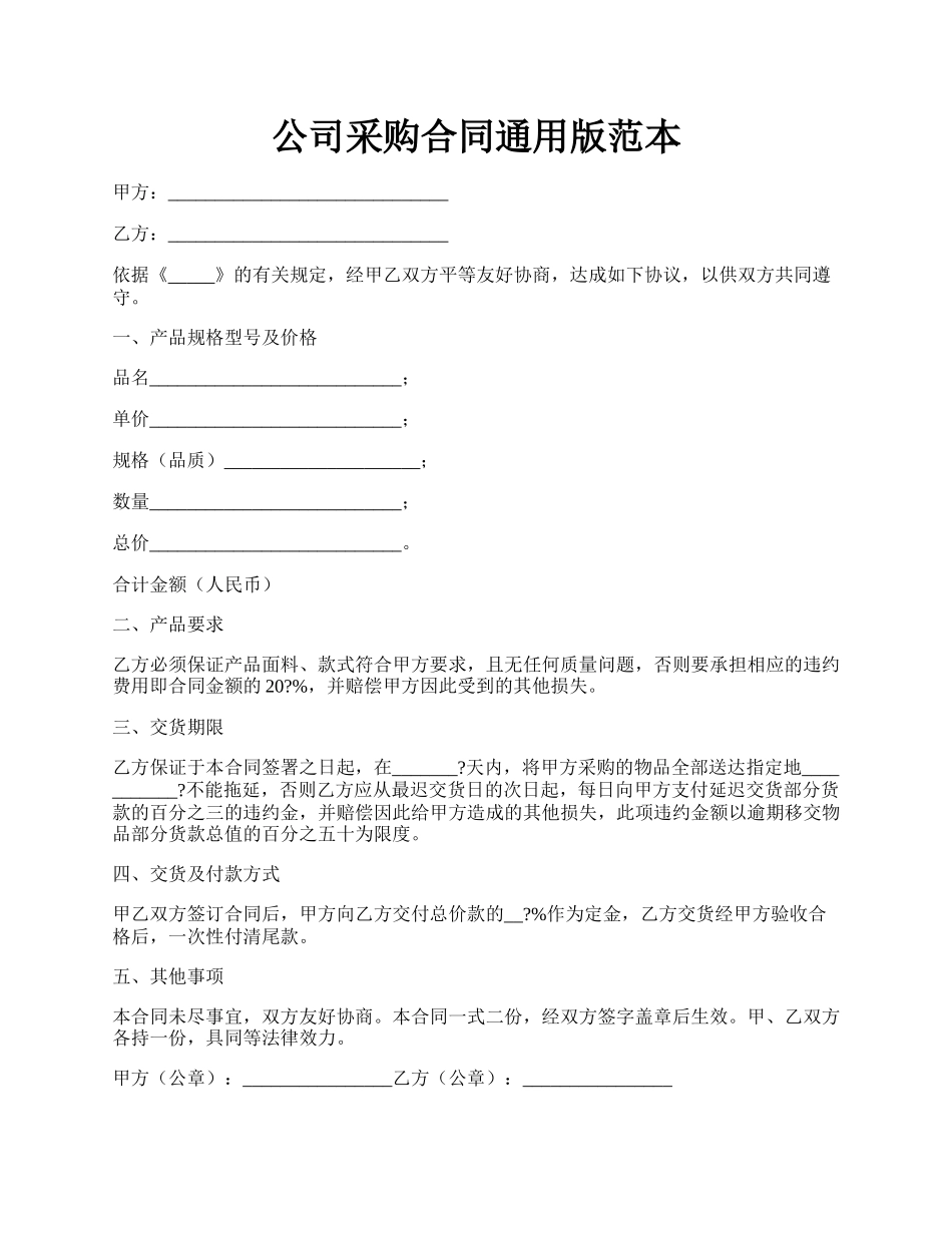 公司采购合同通用版范本.docx_第1页