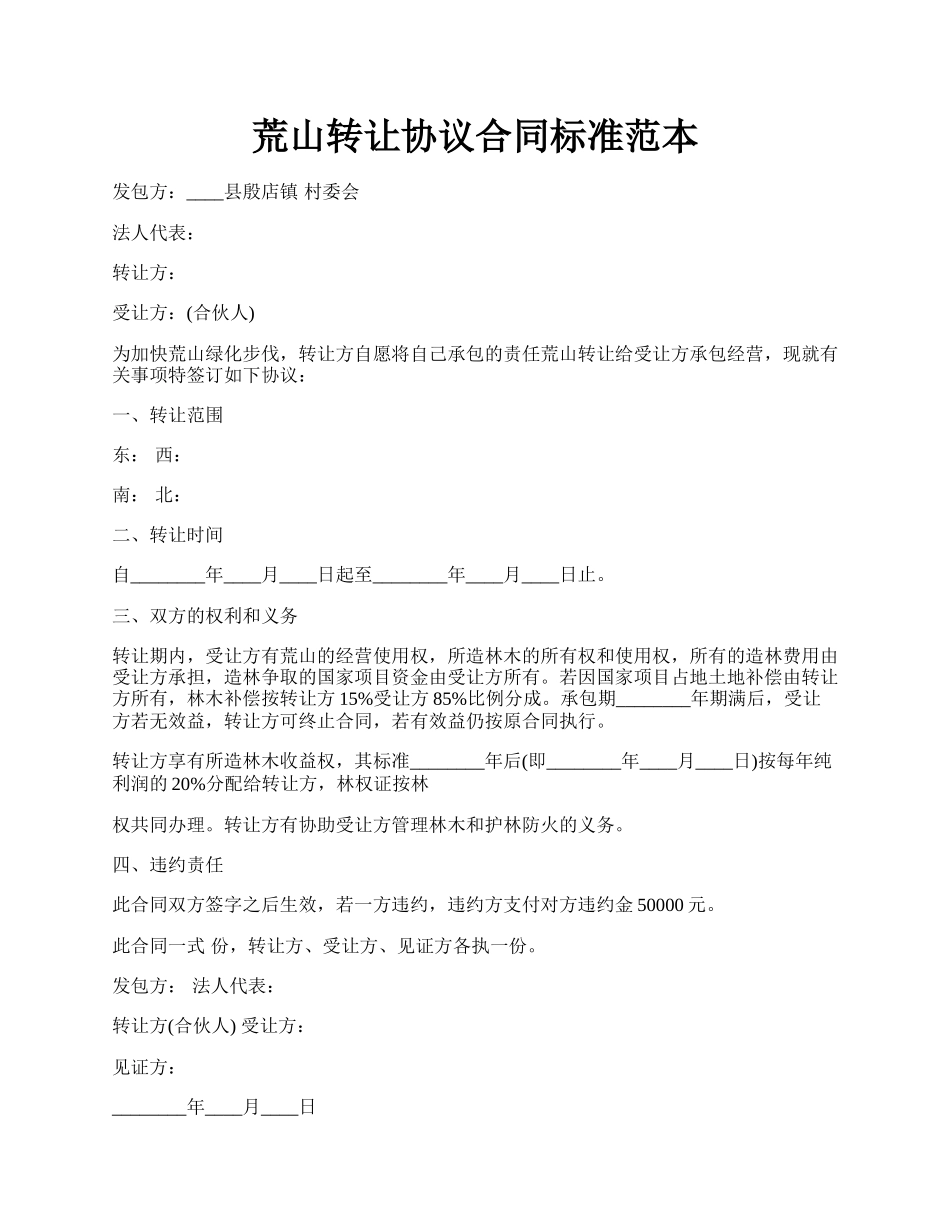 荒山转让协议合同标准范本.docx_第1页