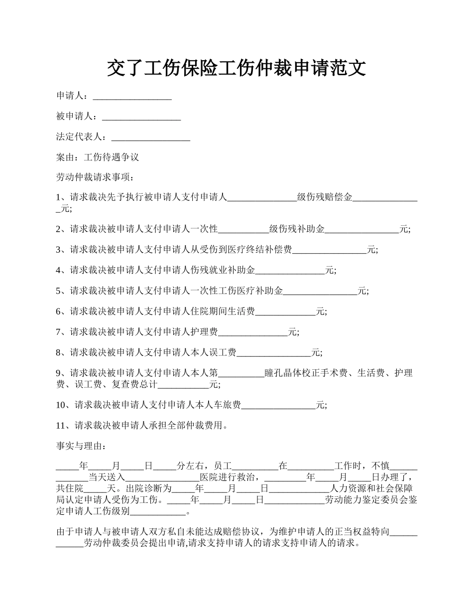 交了工伤保险工伤仲裁申请范文.docx_第1页