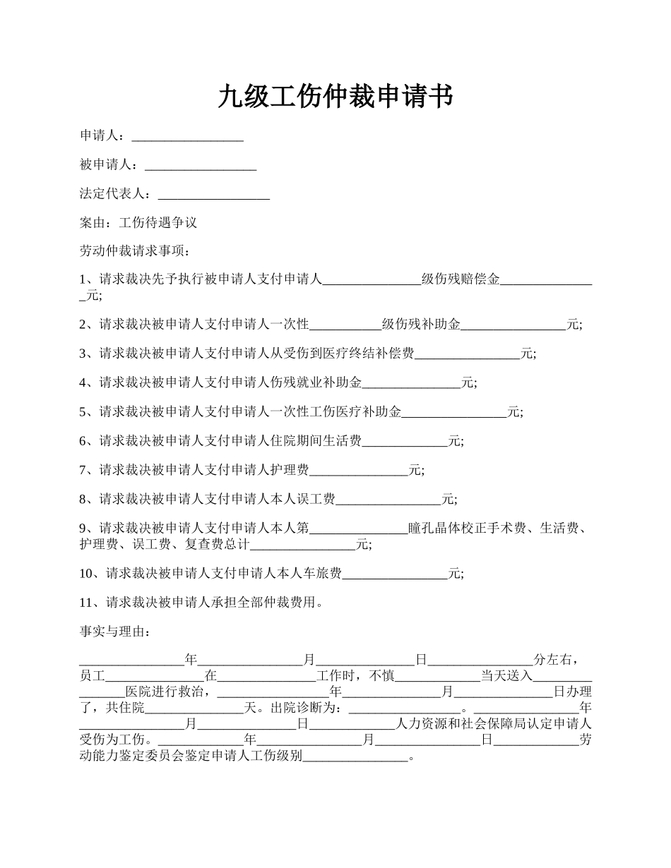 九级工伤仲裁申请书.docx_第1页