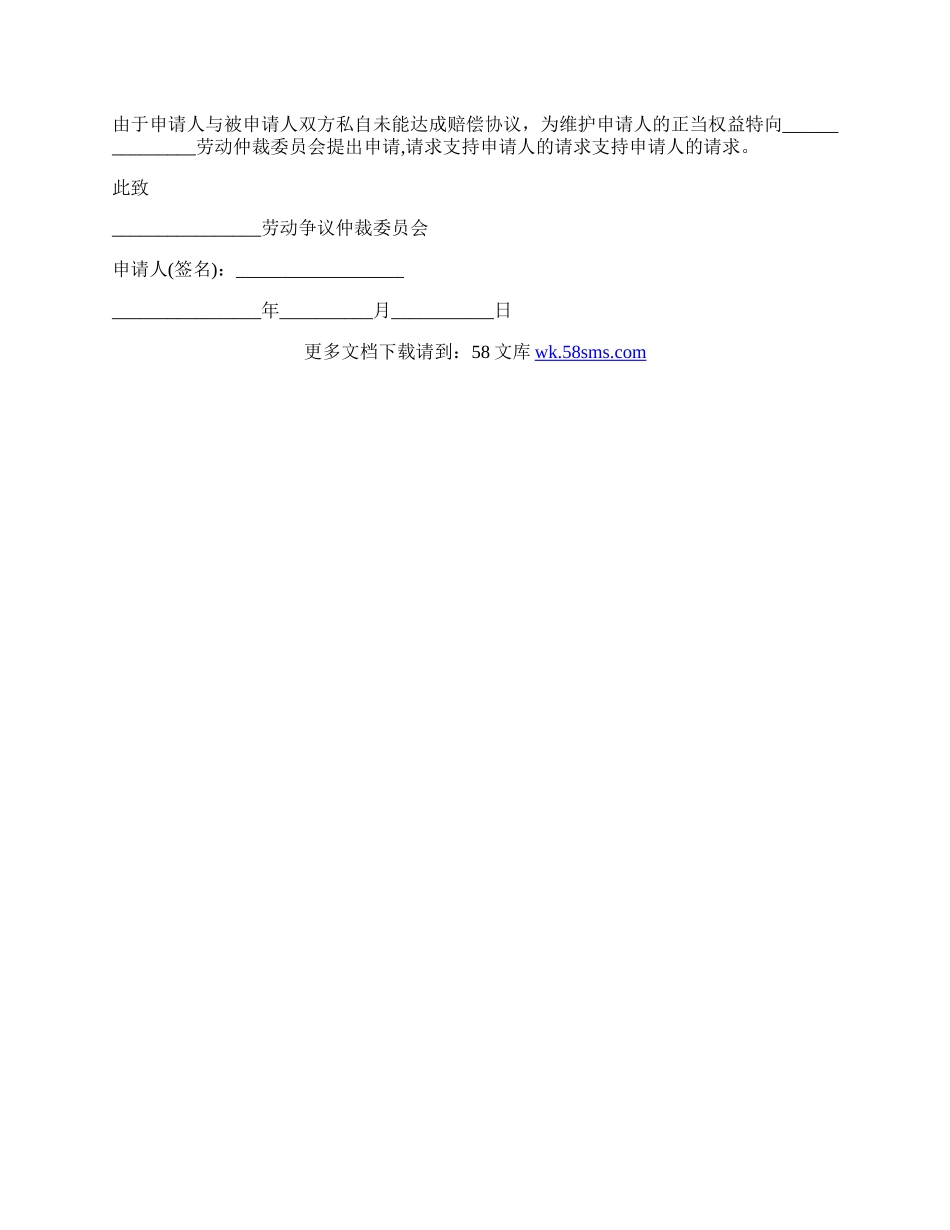 九级工伤仲裁申请书.docx_第2页