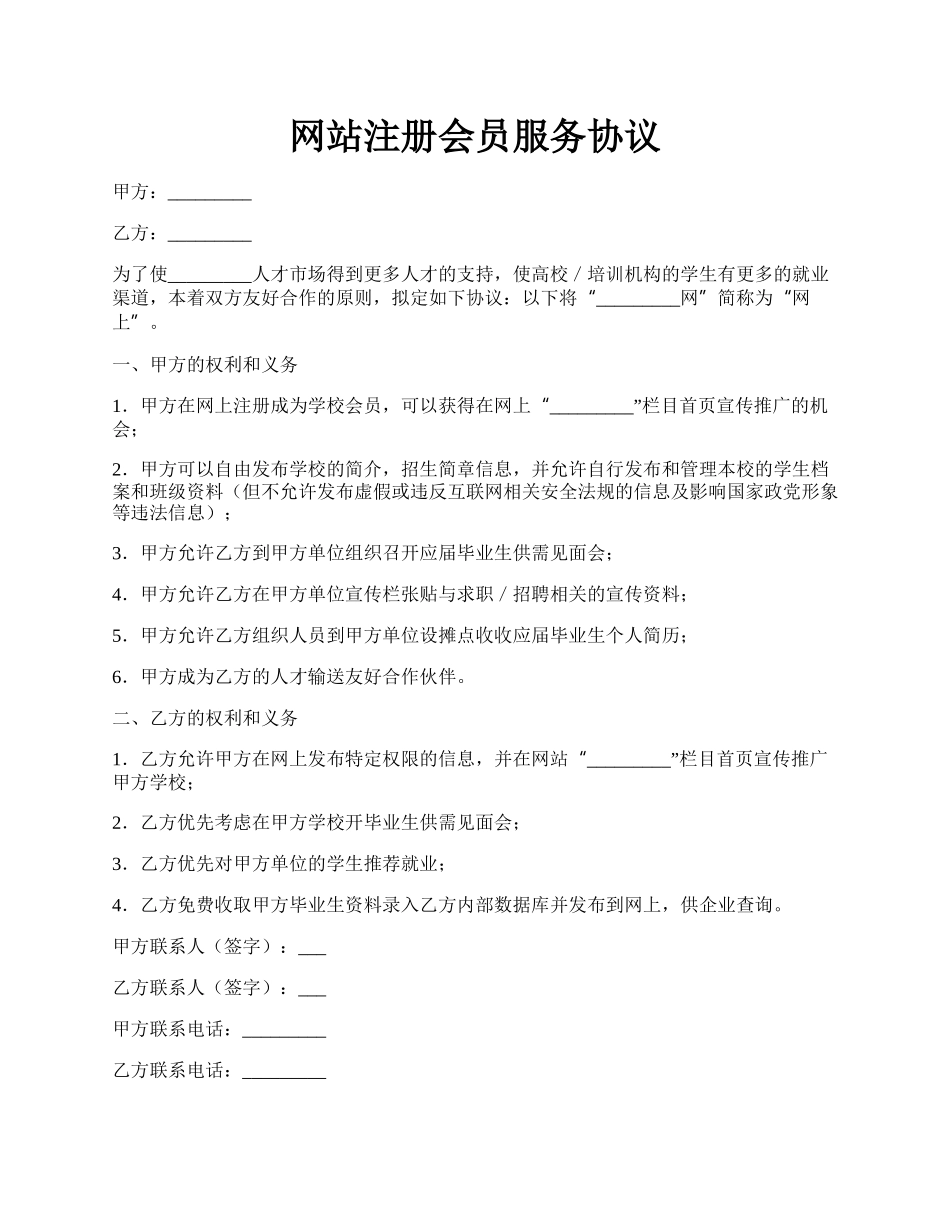 网站注册会员服务协议.docx_第1页