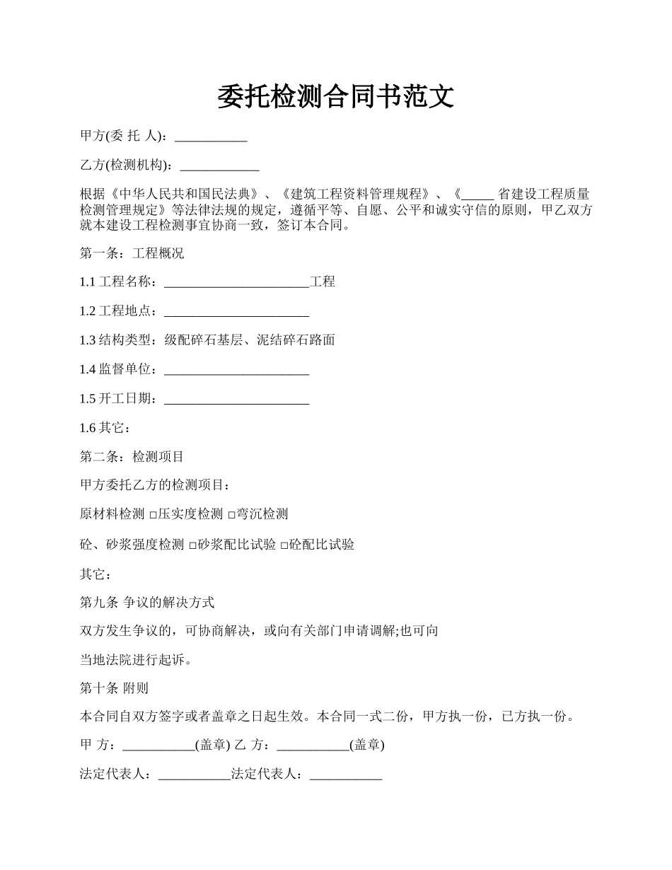 委托检测合同书范文.docx_第1页
