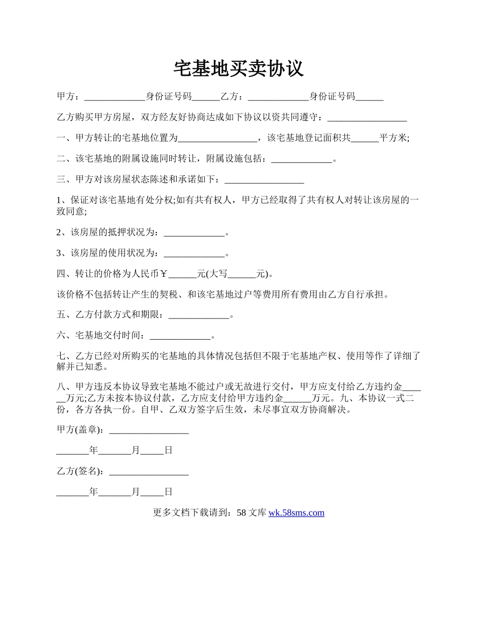 宅基地买卖协议.docx_第1页