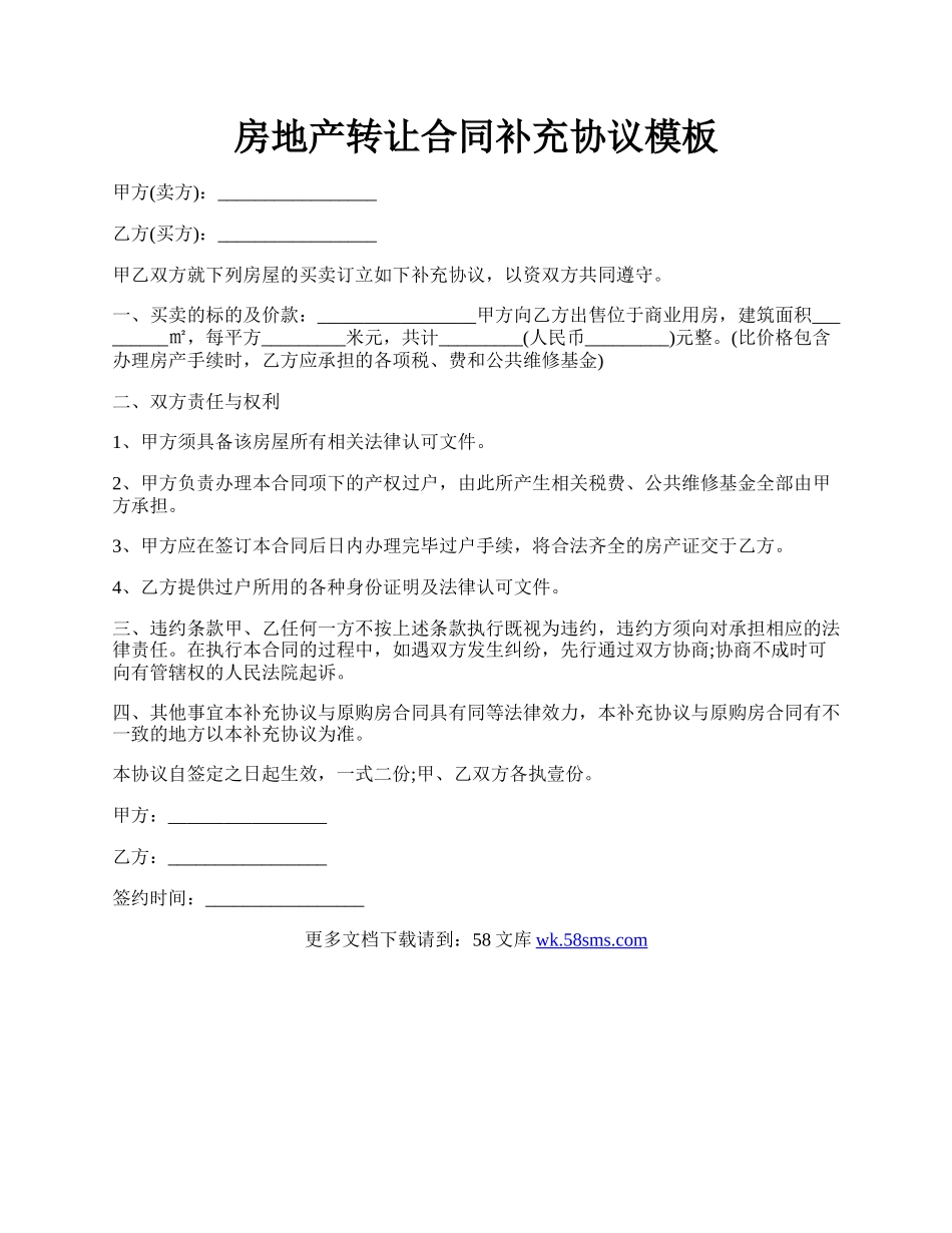 房地产转让合同补充协议模板.docx_第1页