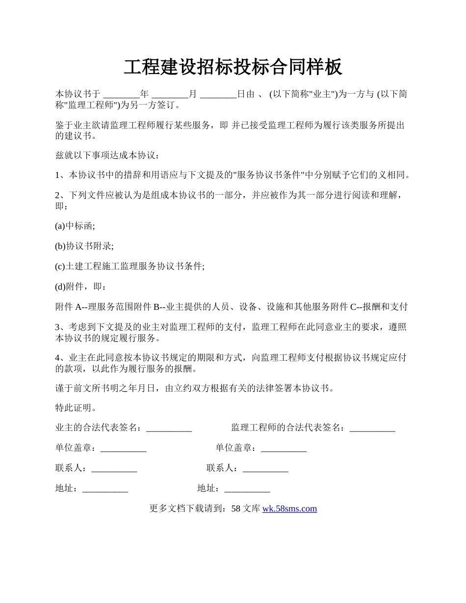 工程建设招标投标合同样板.docx_第1页