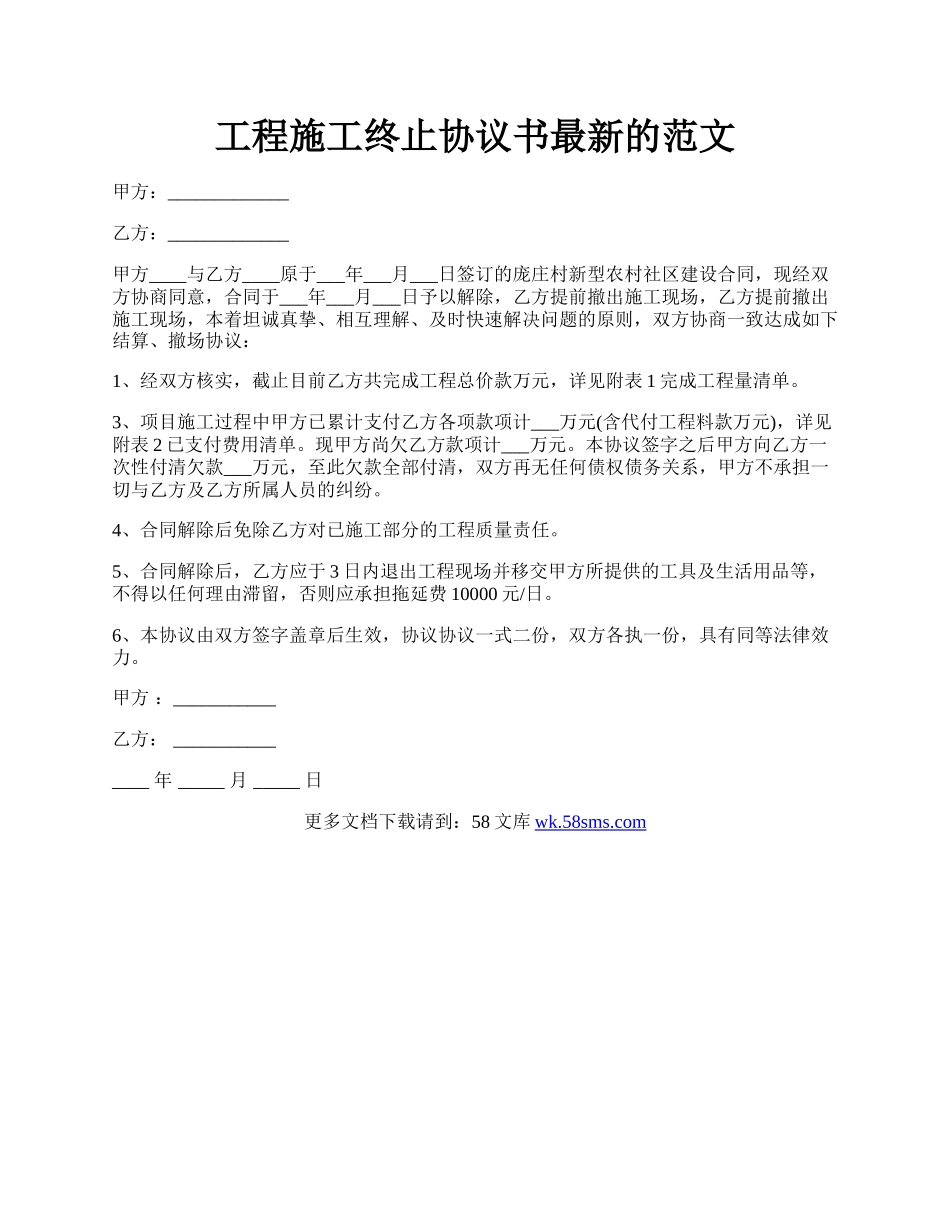 工程施工终止协议书最新的范文.docx_第1页