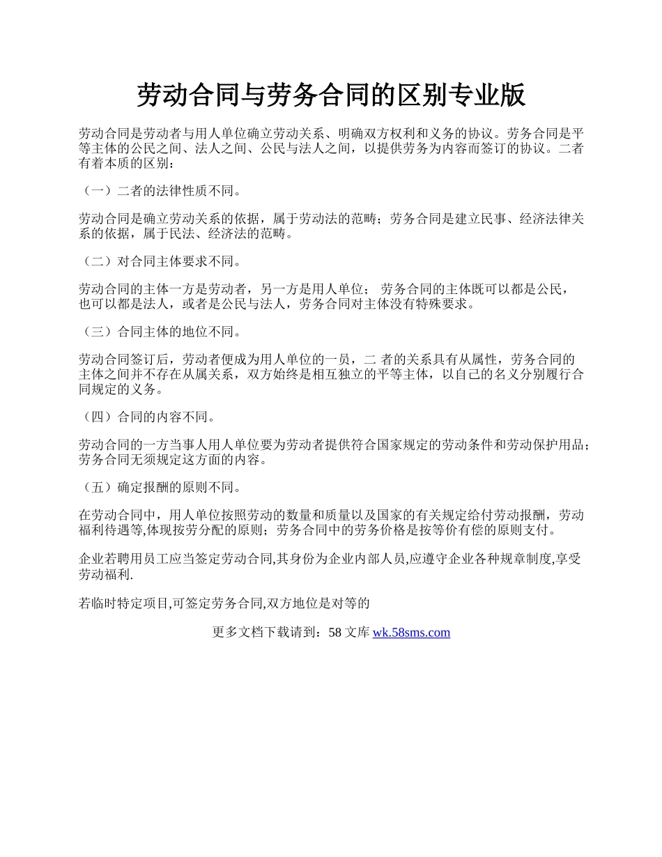 劳动合同与劳务合同的区别专业版.docx_第1页