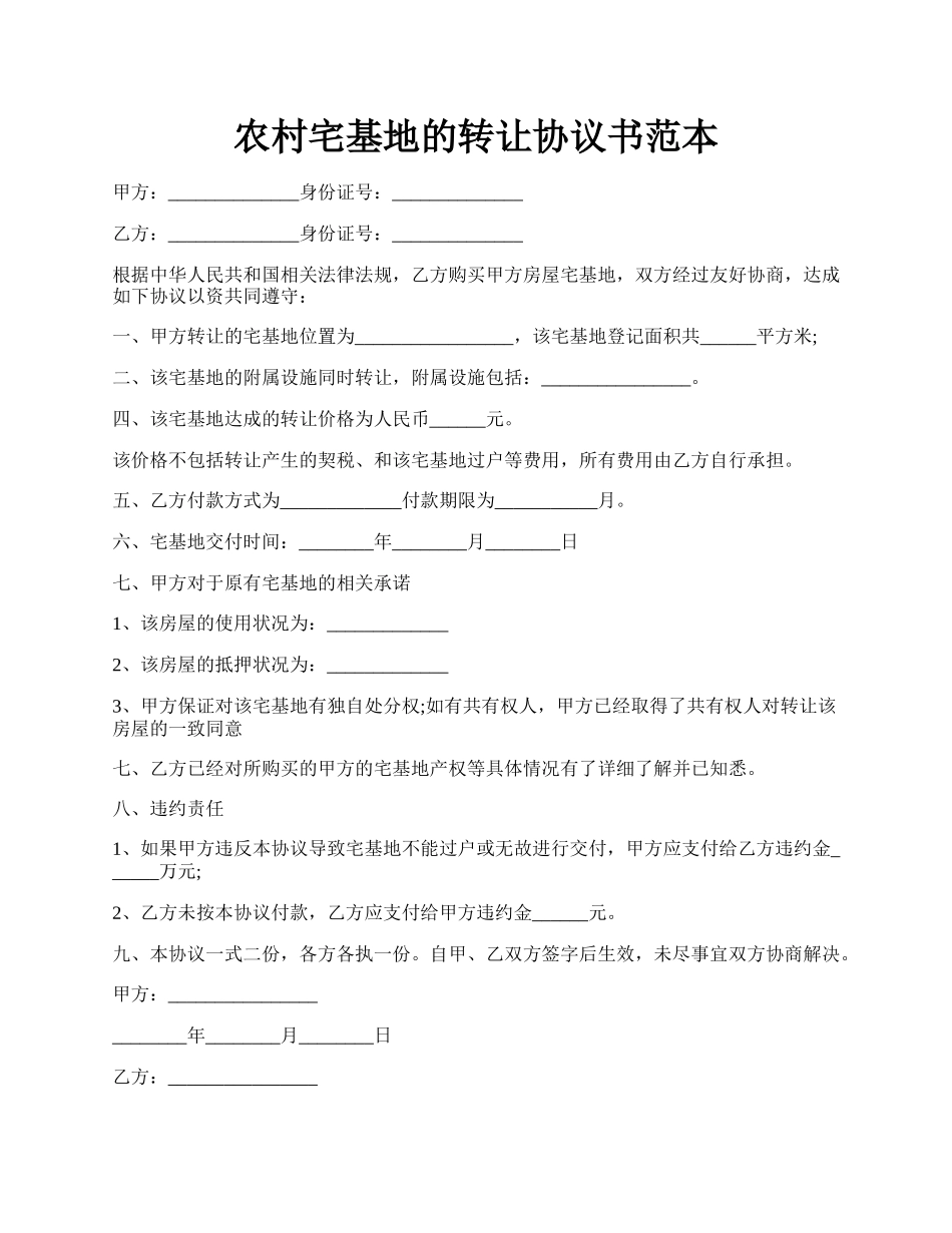 农村宅基地的转让协议书范本.docx_第1页