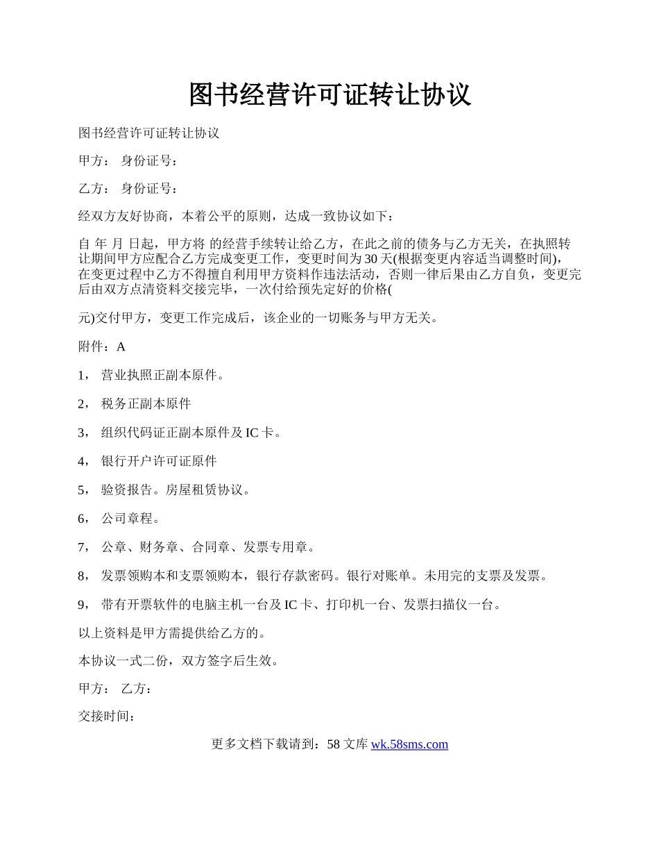 图书经营许可证转让协议.docx_第1页