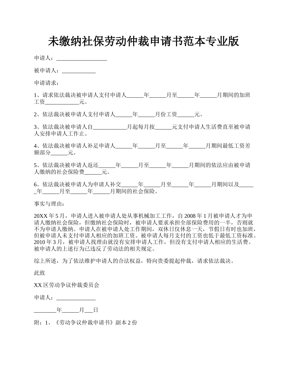 未缴纳社保劳动仲裁申请书范本专业版.docx_第1页