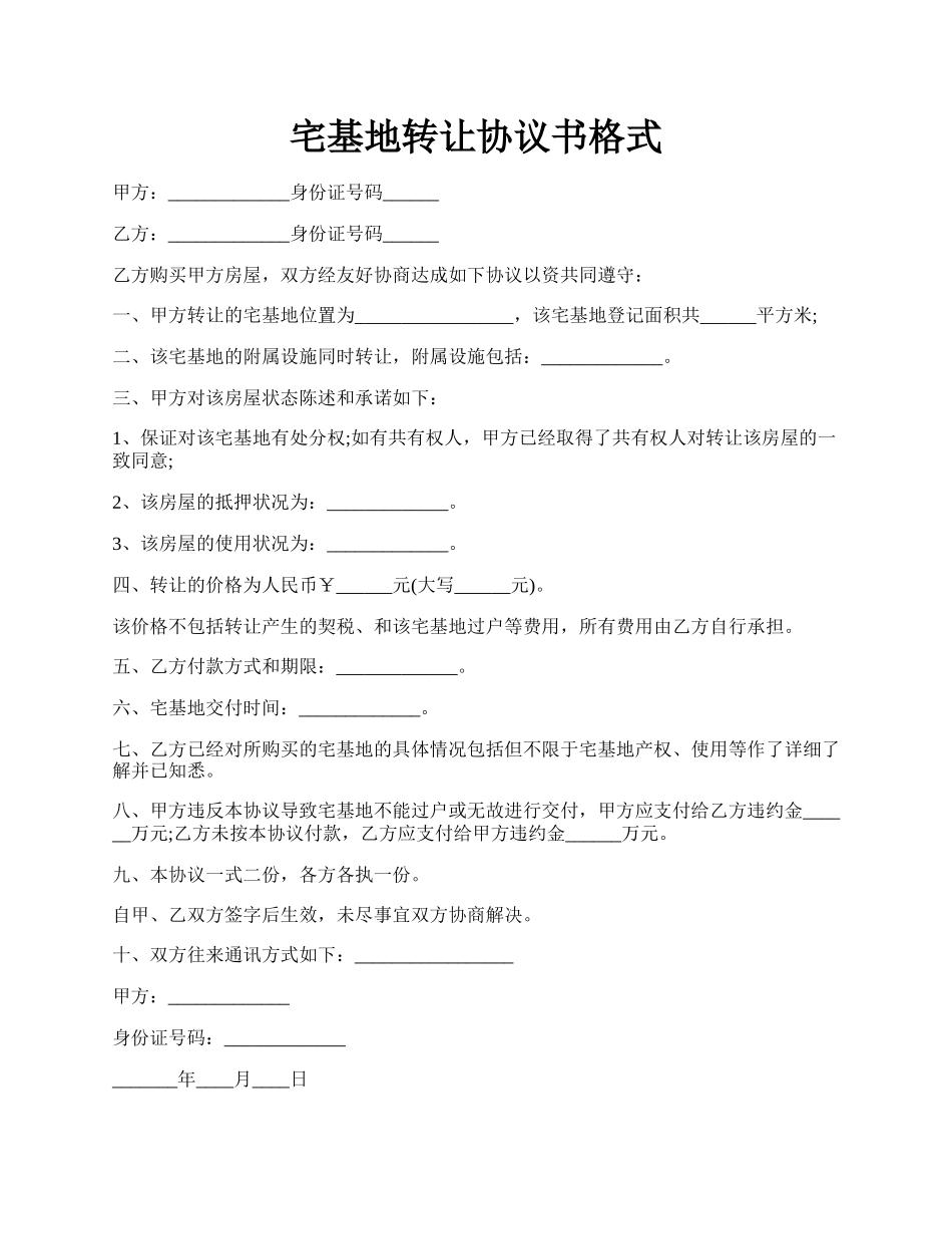 宅基地转让协议书格式.docx_第1页