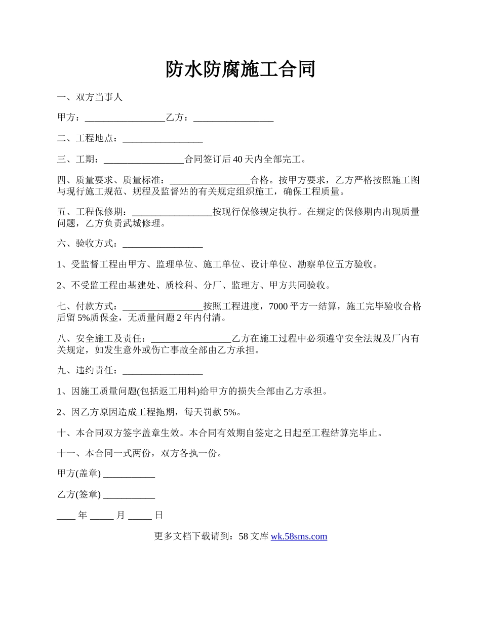 防水防腐施工合同.docx_第1页