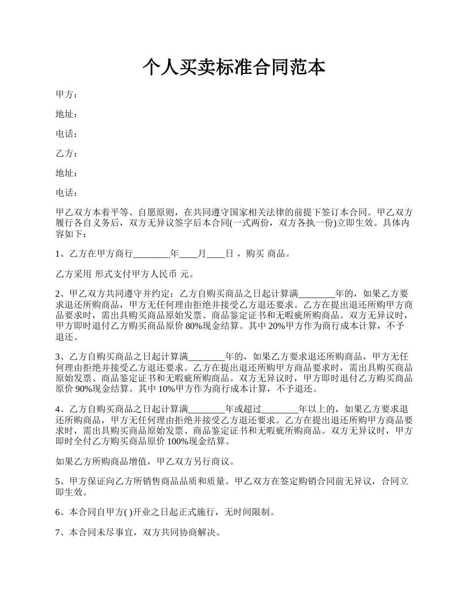 个人买卖标准合同范本.docx_第1页