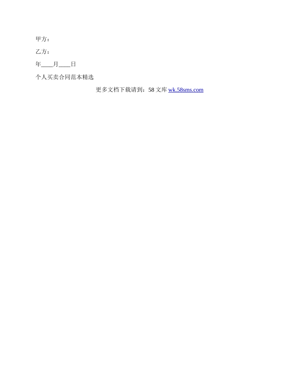 个人买卖标准合同范本.docx_第2页