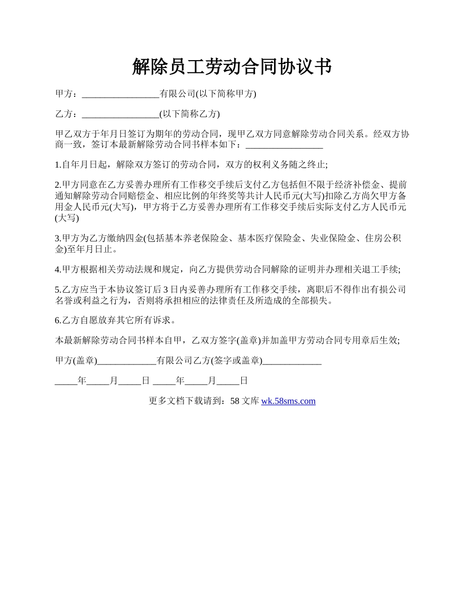 解除员工劳动合同协议书.docx_第1页