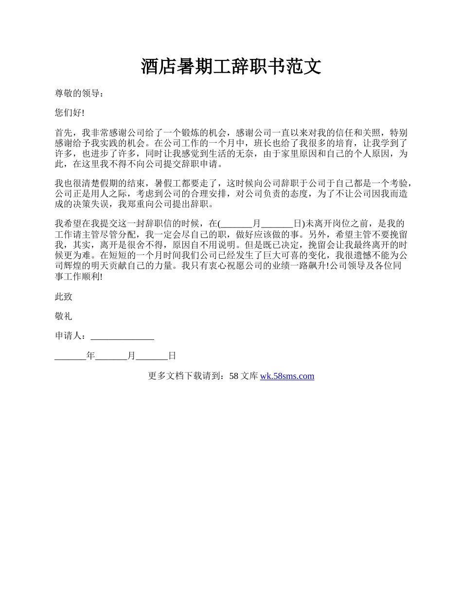 酒店暑期工辞职书范文.docx_第1页