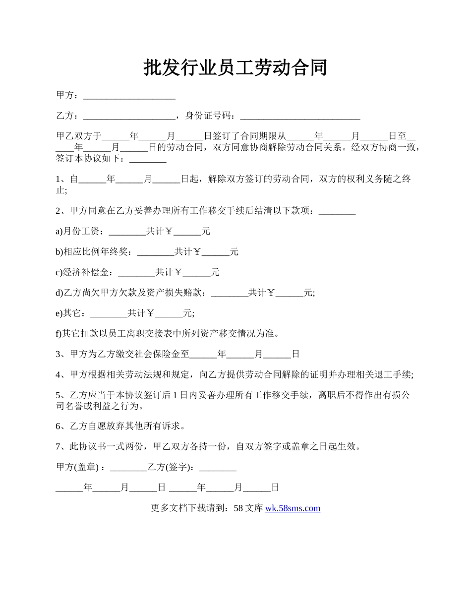 批发行业员工劳动合同.docx_第1页