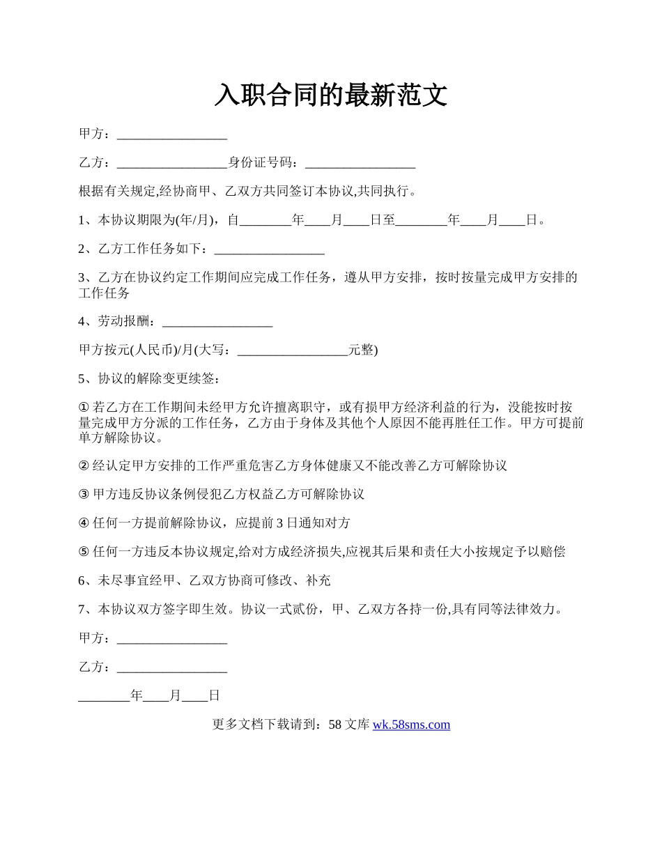 入职合同的最新范文.docx_第1页